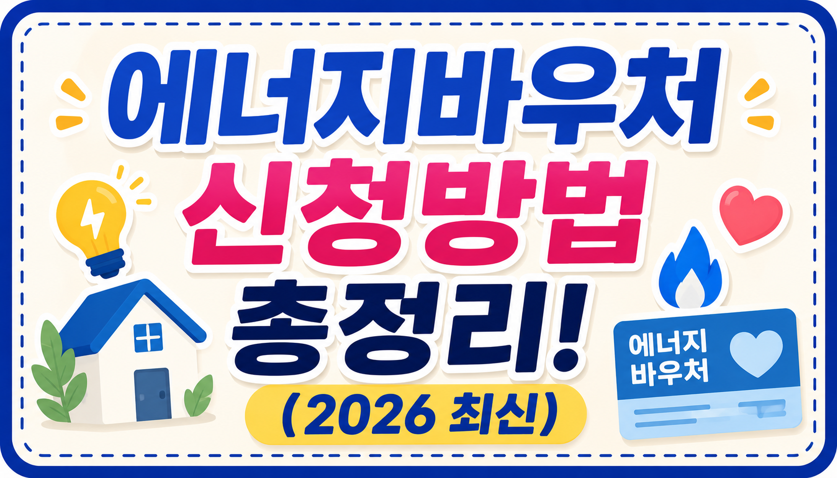 에너지바우처 신청방법 총정리! 지원 대상부터 금액·사용기간까지 (2026 최신)