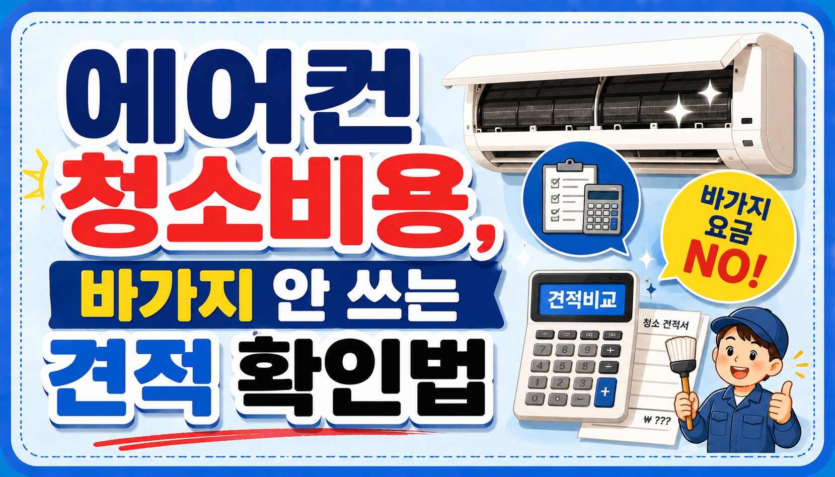 에어컨 청소비용, 바가지 안 쓰는 견적 확인법