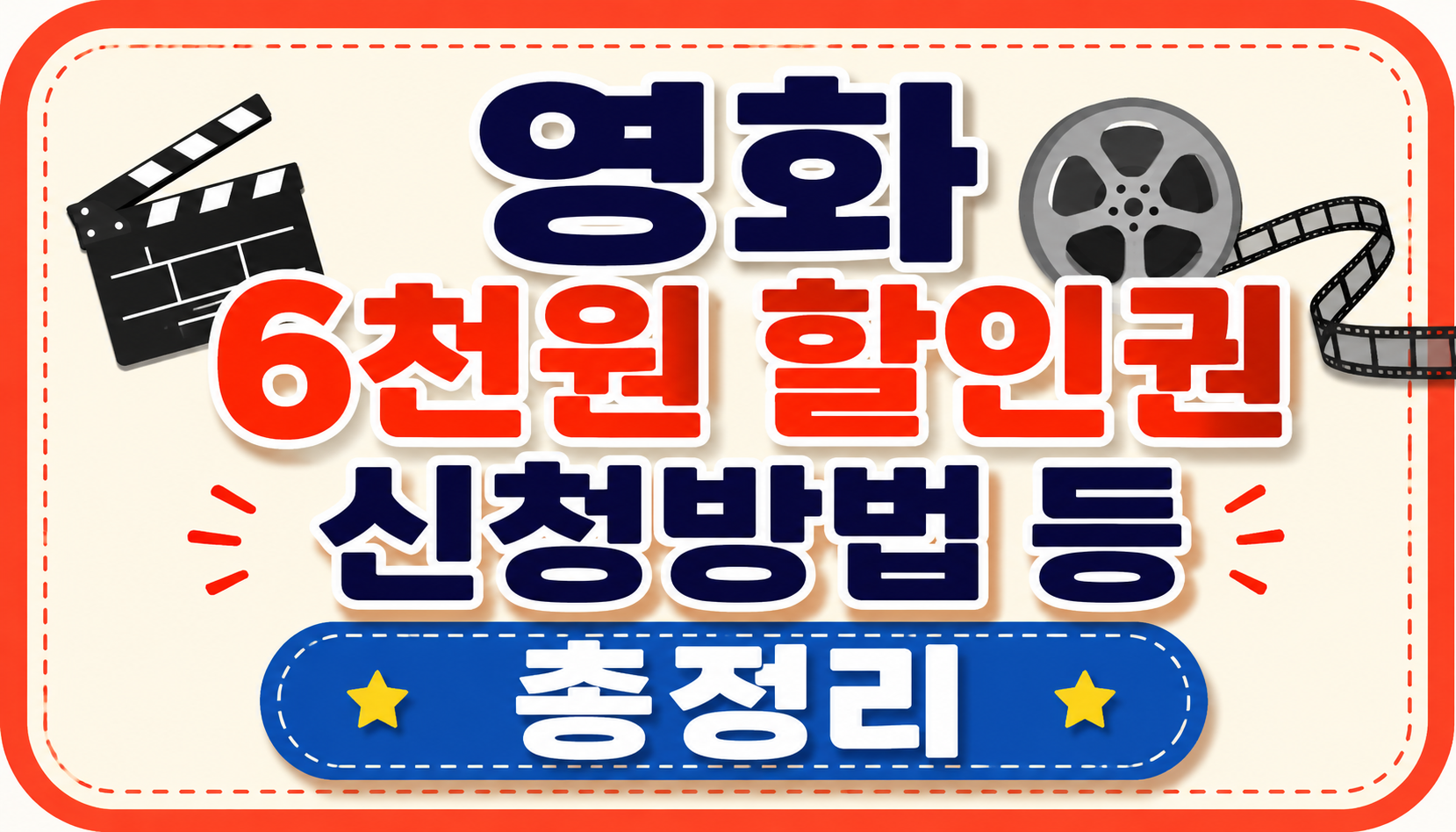 영화 6천원 할인권 신청방법