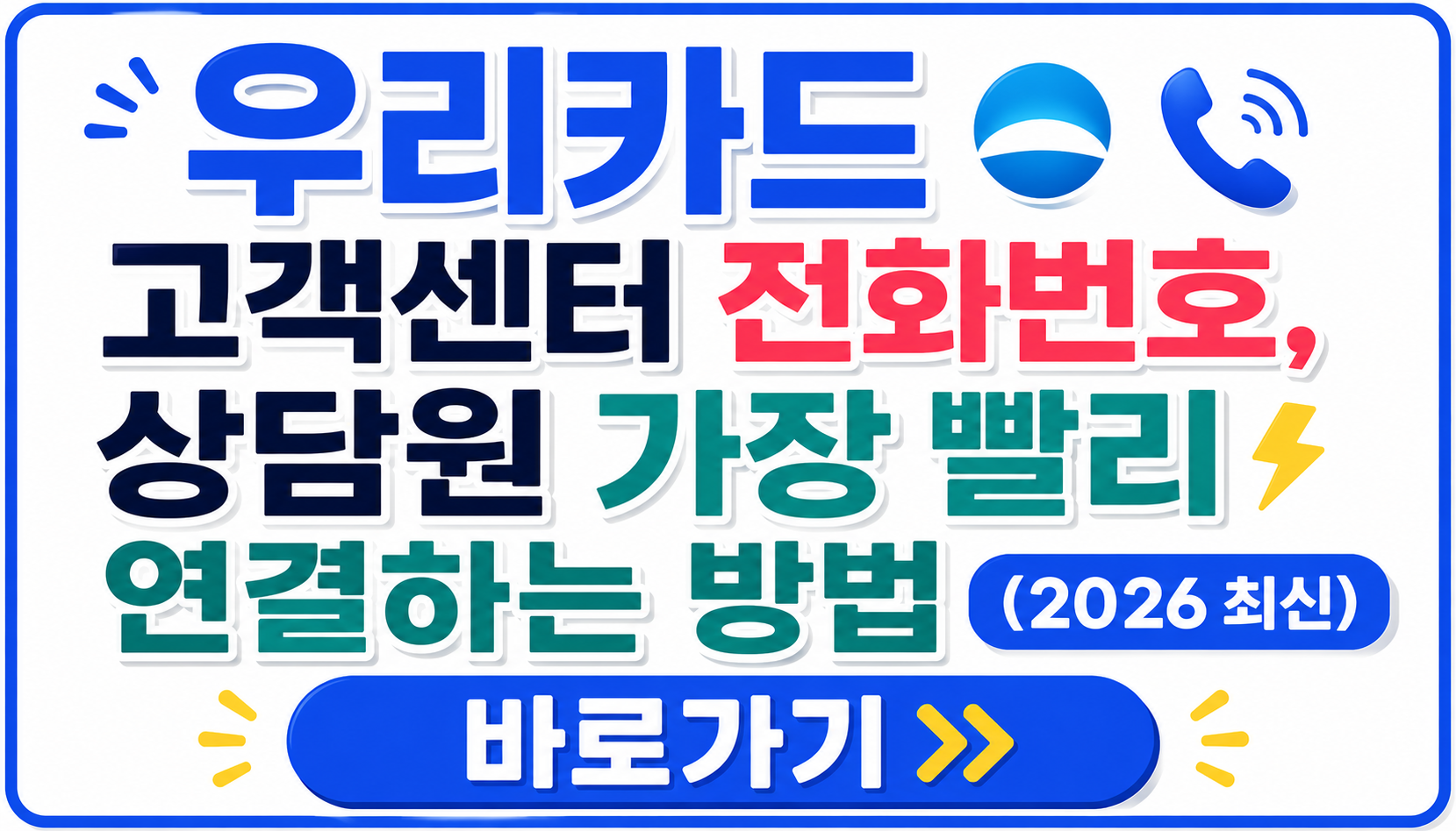 우리카드 고객센터 전화번호, 상담원 가장 빨리 연결하는 방법 (2026 최신)