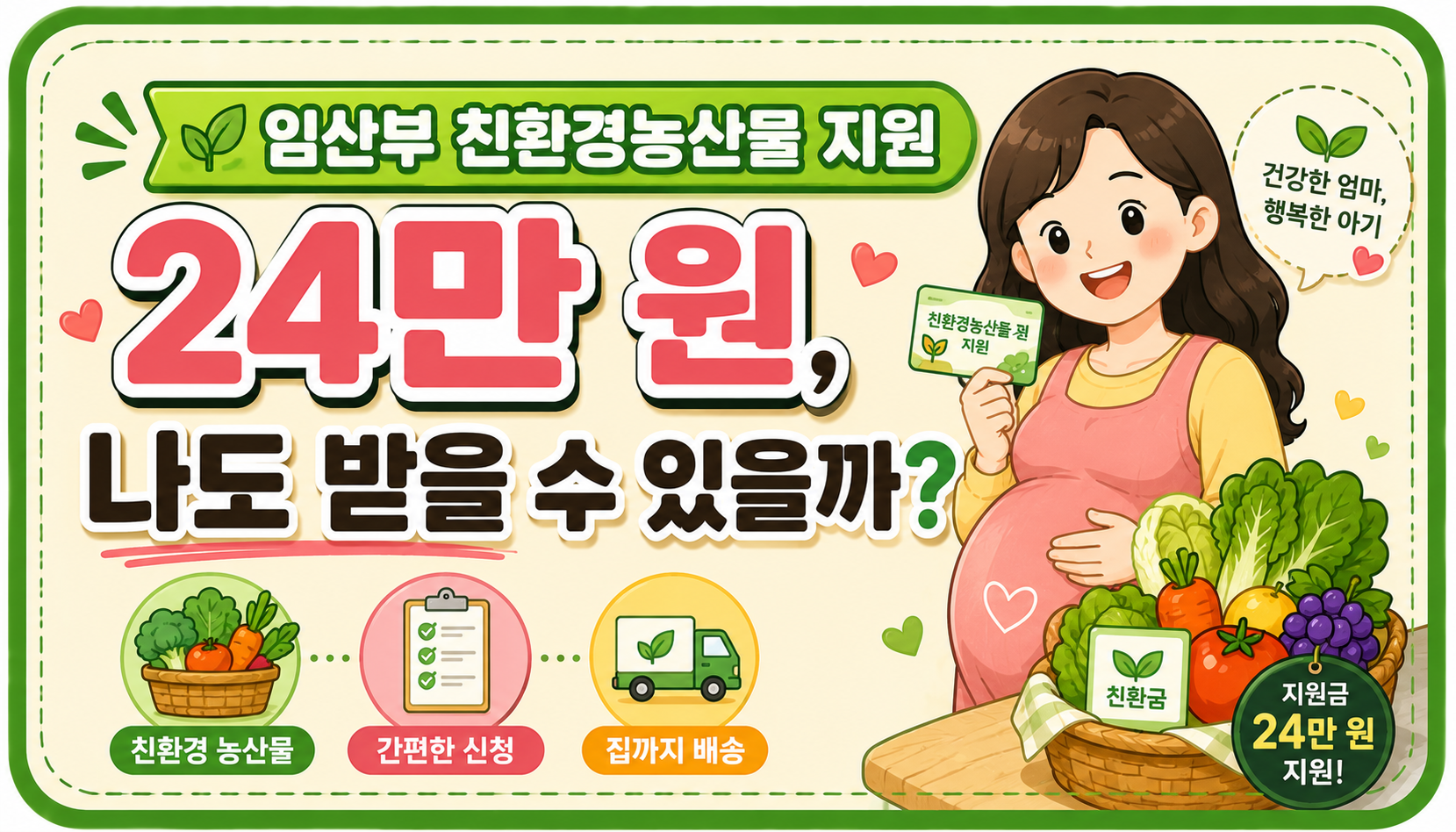 임산부 친환경농산물 지원 24만 원, 나도 받을 수 있을까?
