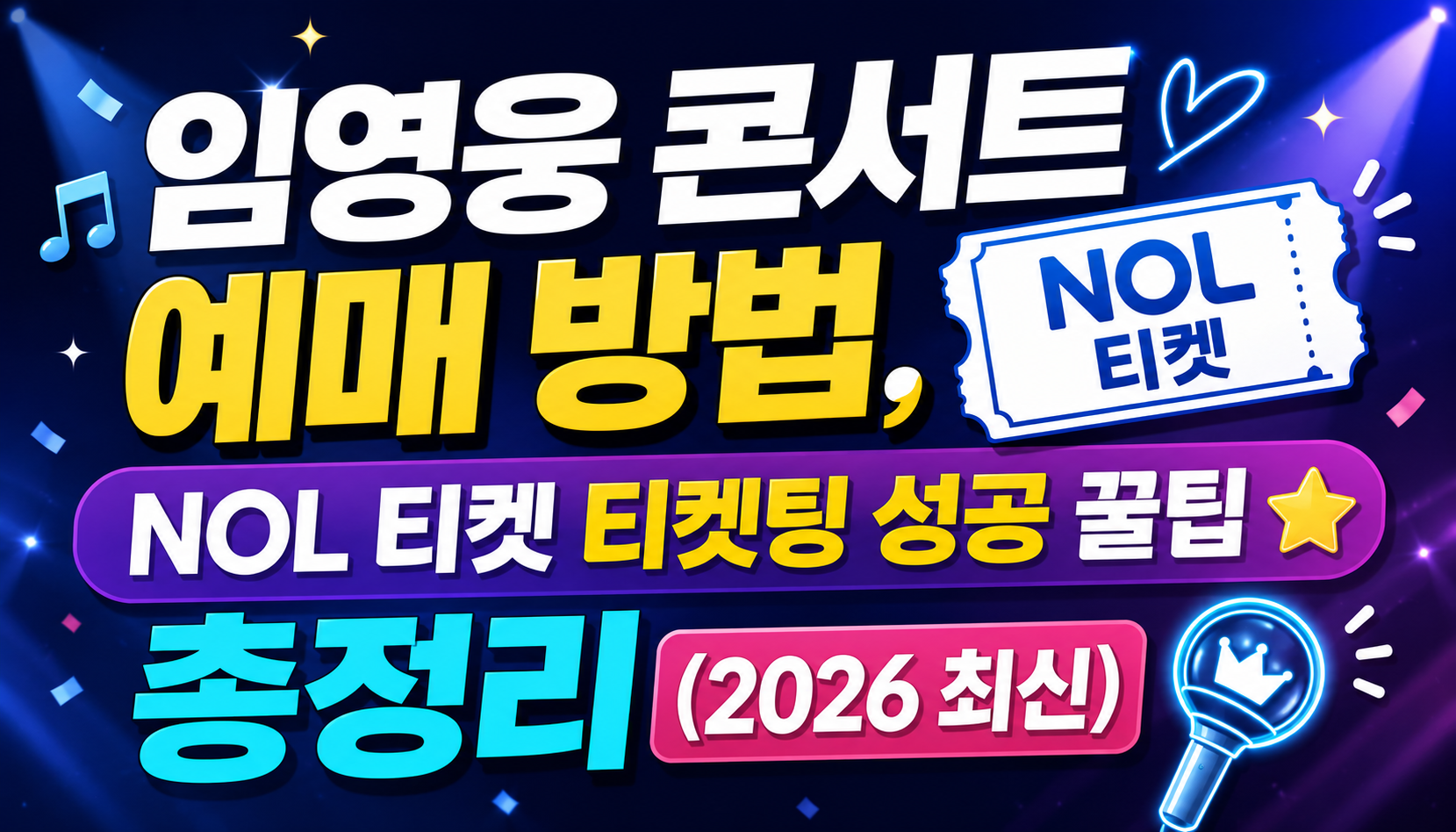 임영웅 콘서트 예매 방법