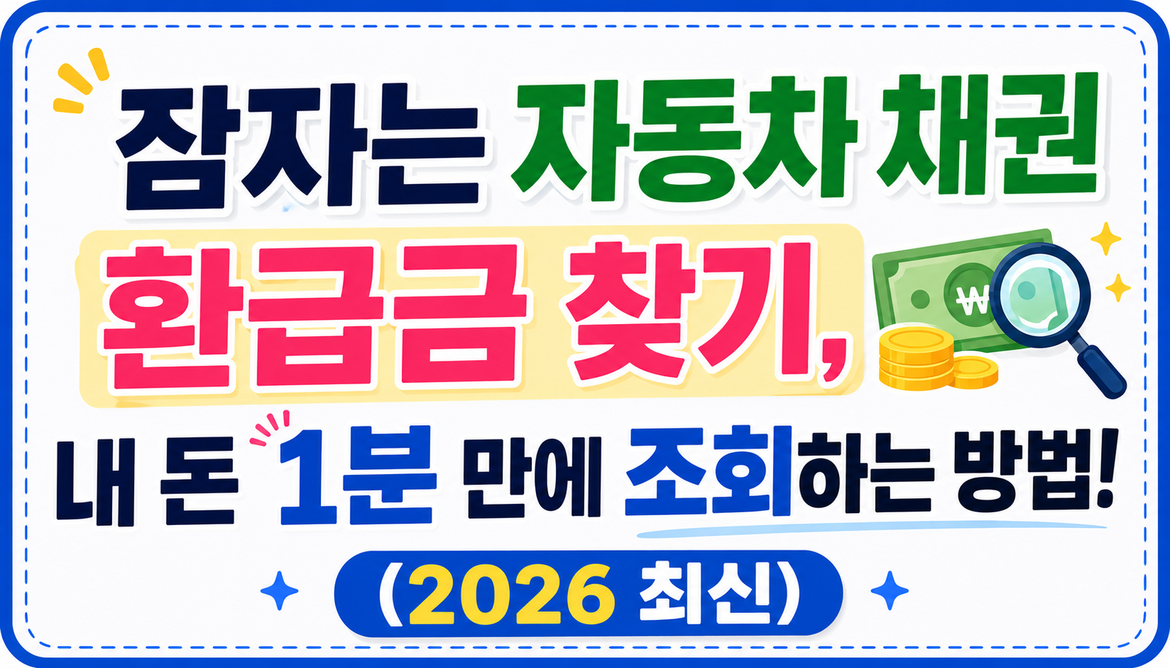 잠자는 자동차 채권 환급금 찾기, 내 돈 1분 만에 조회하는 방법 (2026 최신)