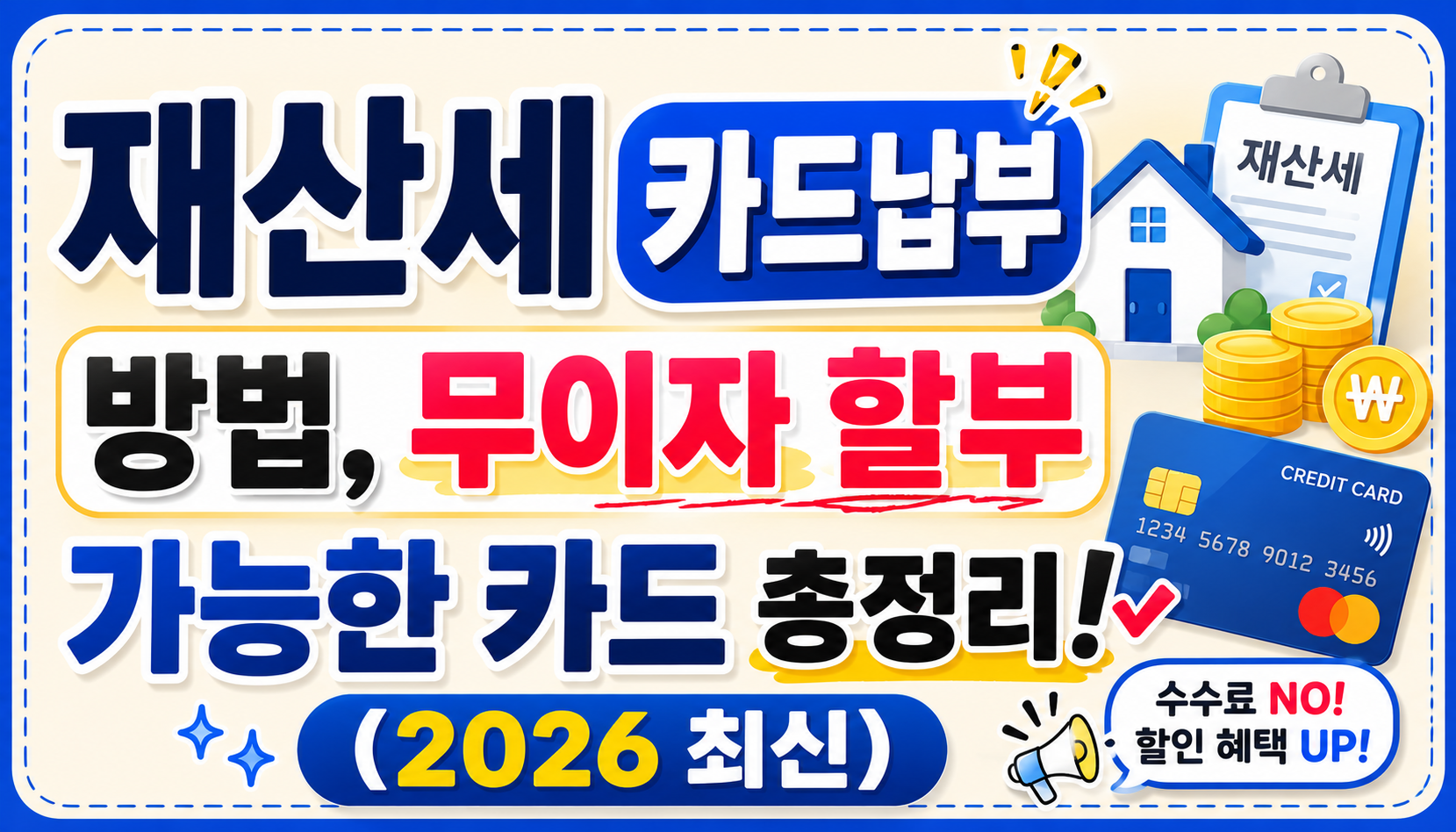 재산세 카드납부 방법, 무이자 할부 가능한 카드 총정리 (2026 최신)
