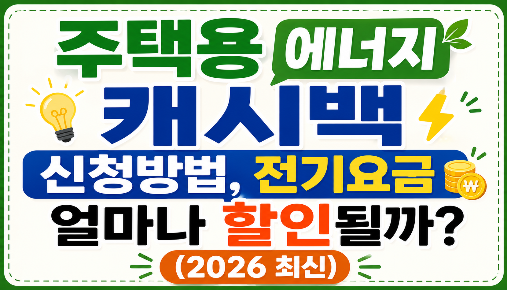 주택용 에너지캐시백 신청방법, 전기요금 얼마나 할인될까? (2026 최신)