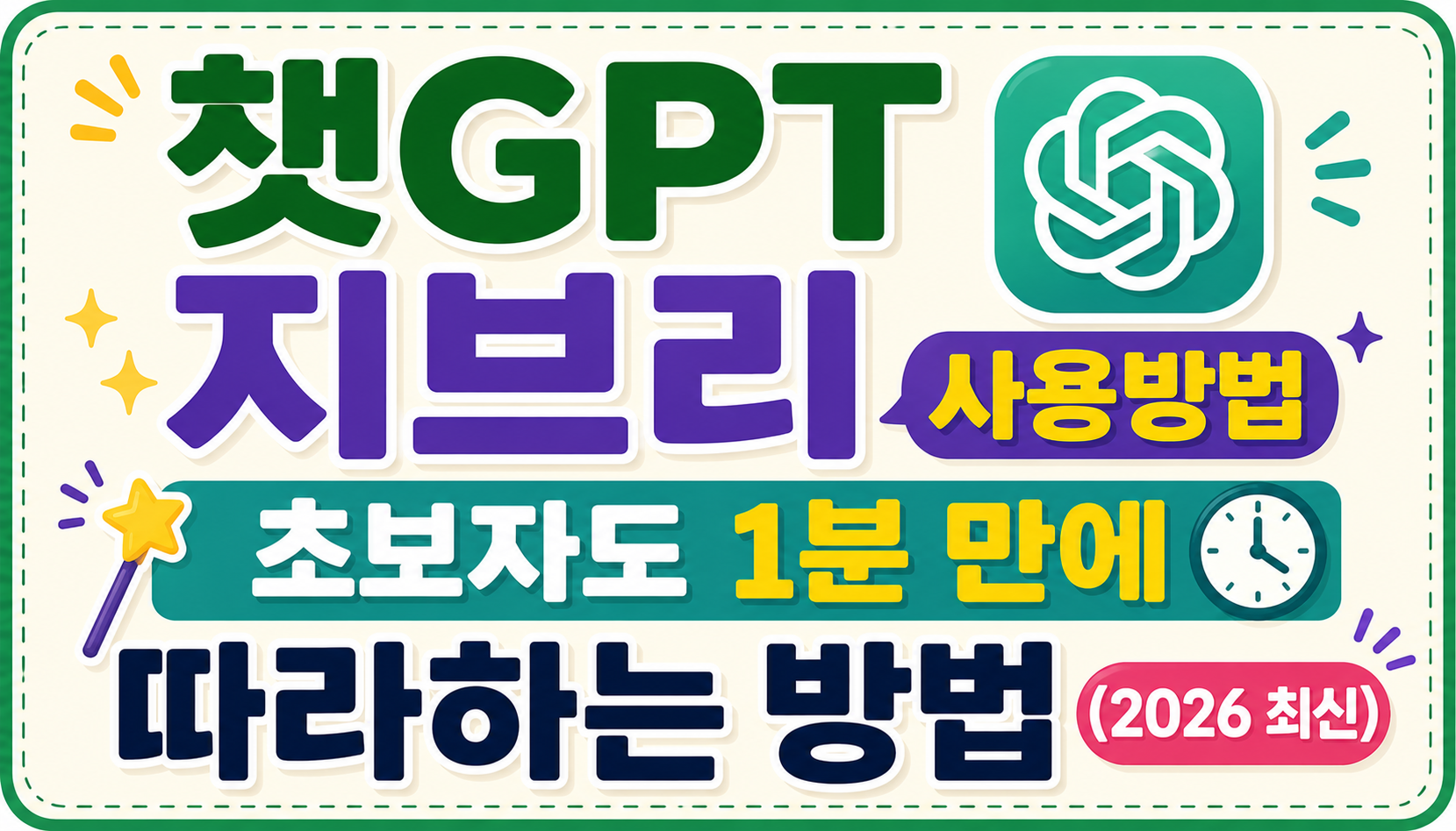 챗GPT 지브리 사용방법, 초보자도 1분 만에 따라하는 방법 (2026 최신)