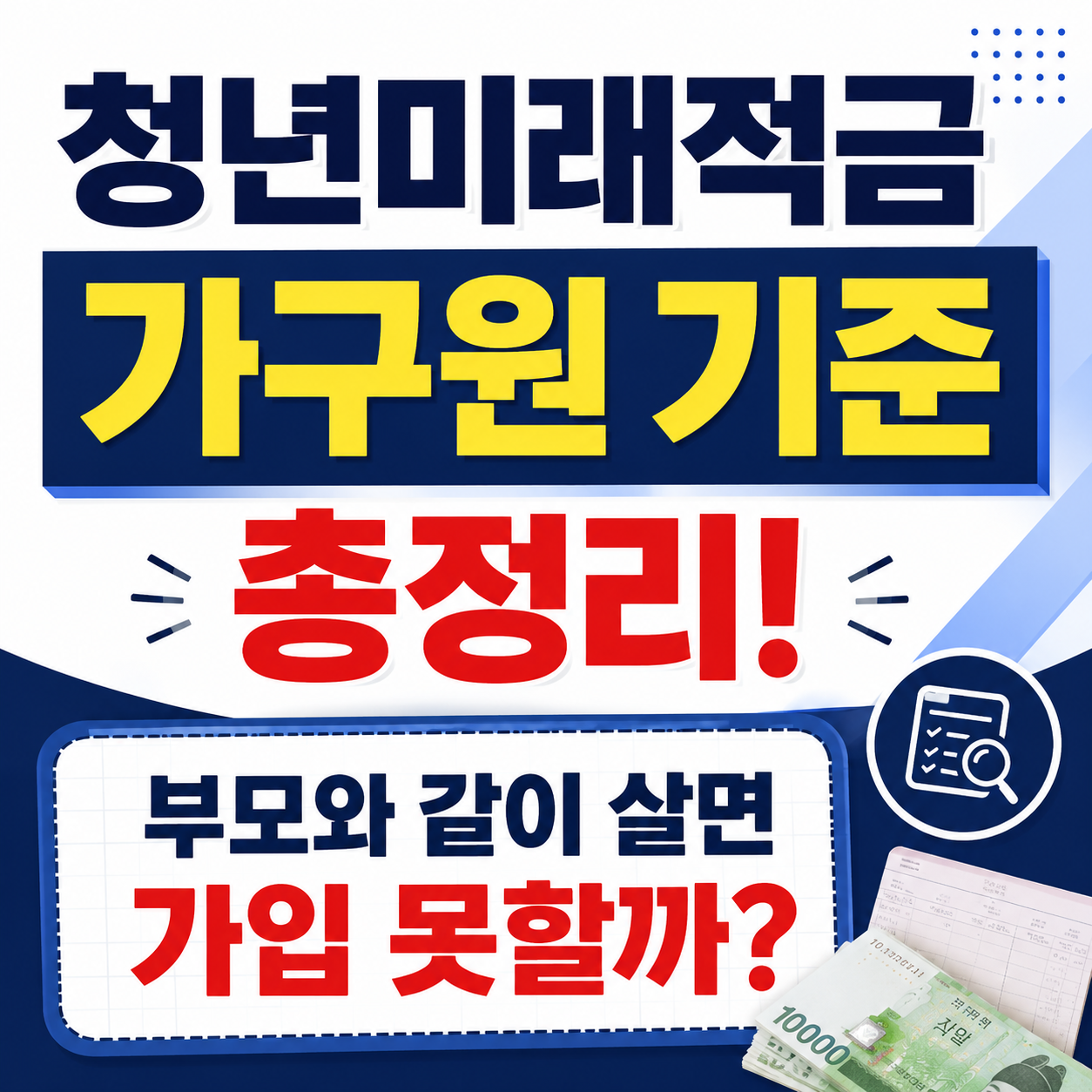 청년미래적금 가구원 기준, 부모와 함께 살아야 가입할 수 있을까?