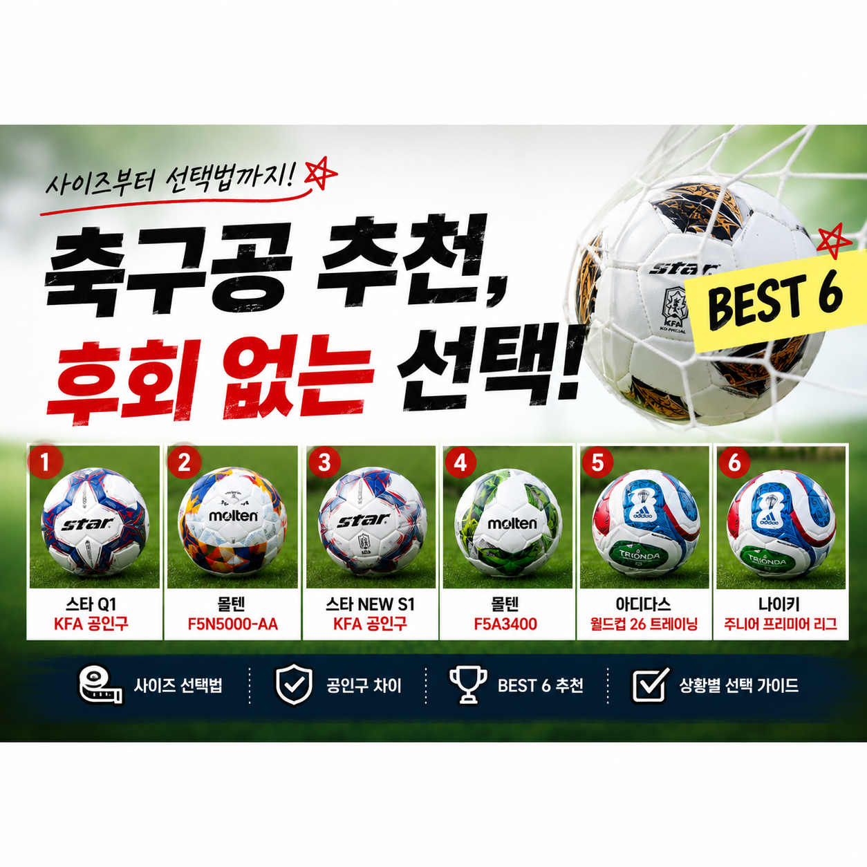 축구공 추천, 사이즈부터 선택법까지! 후회 없는 축구공 추천 BEST 6