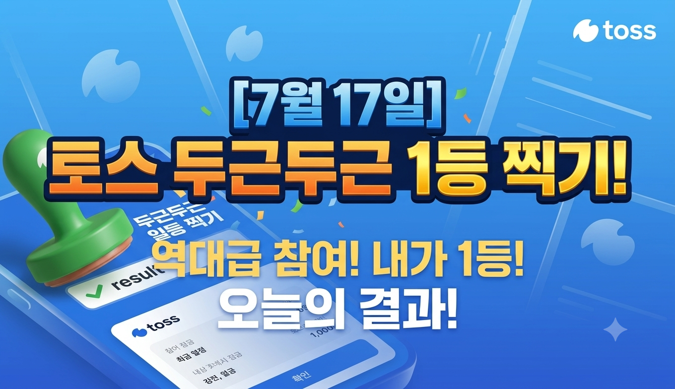 토스 두근두근 1등 찍기 7월 17일 참여 방법은? 오늘 후보와 투표 일정 정리