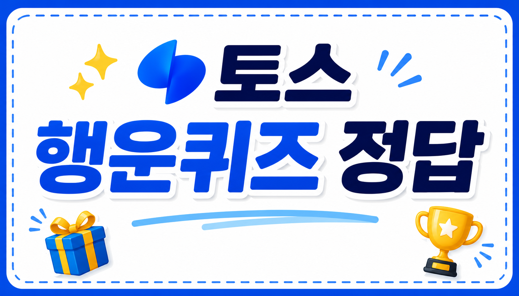 7월 23일 토스 행운퀴즈 정답 모음 (NH투자증권 수수료혜택)