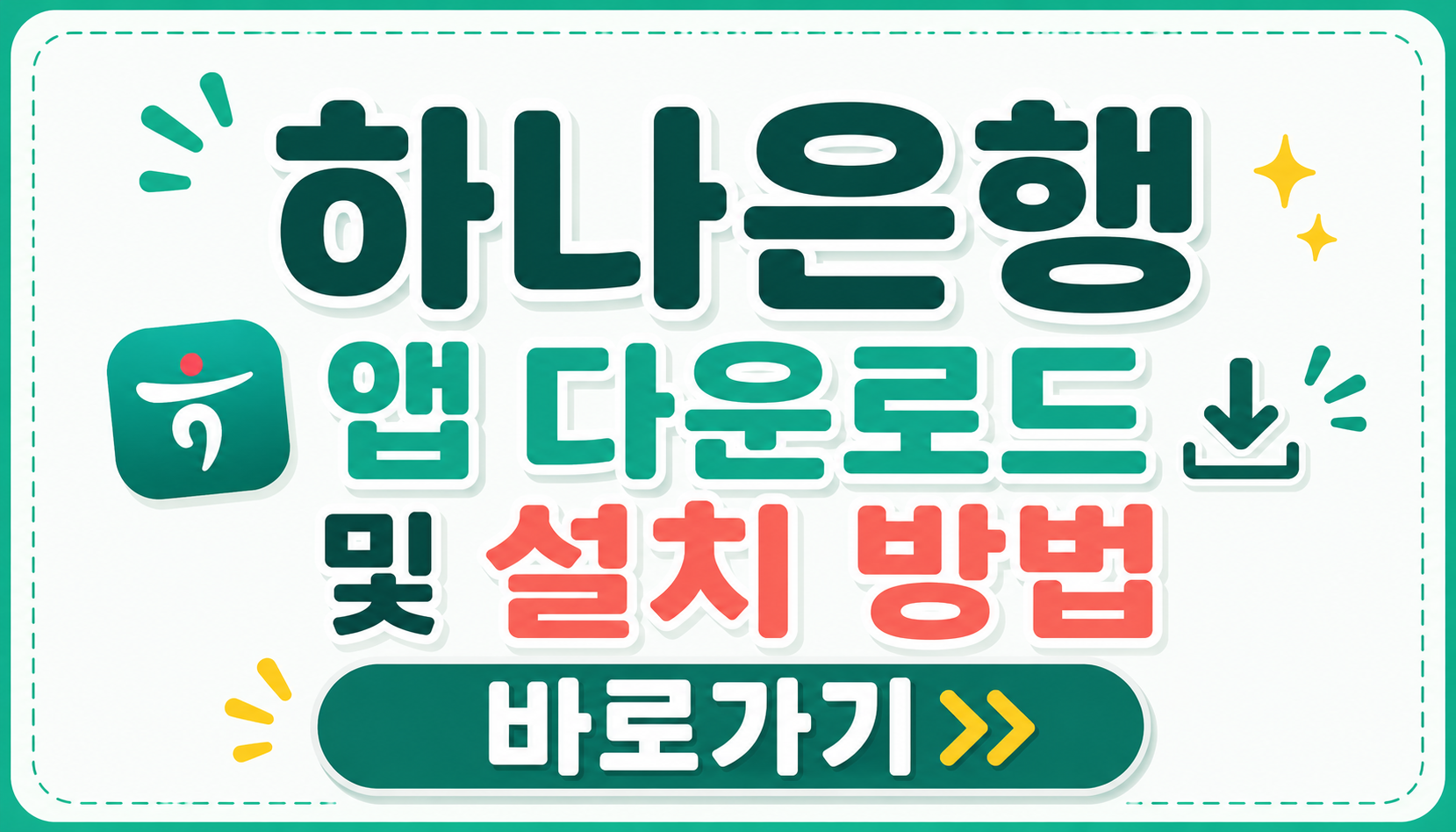하나은행 앱 다운로드 및 설치 방법