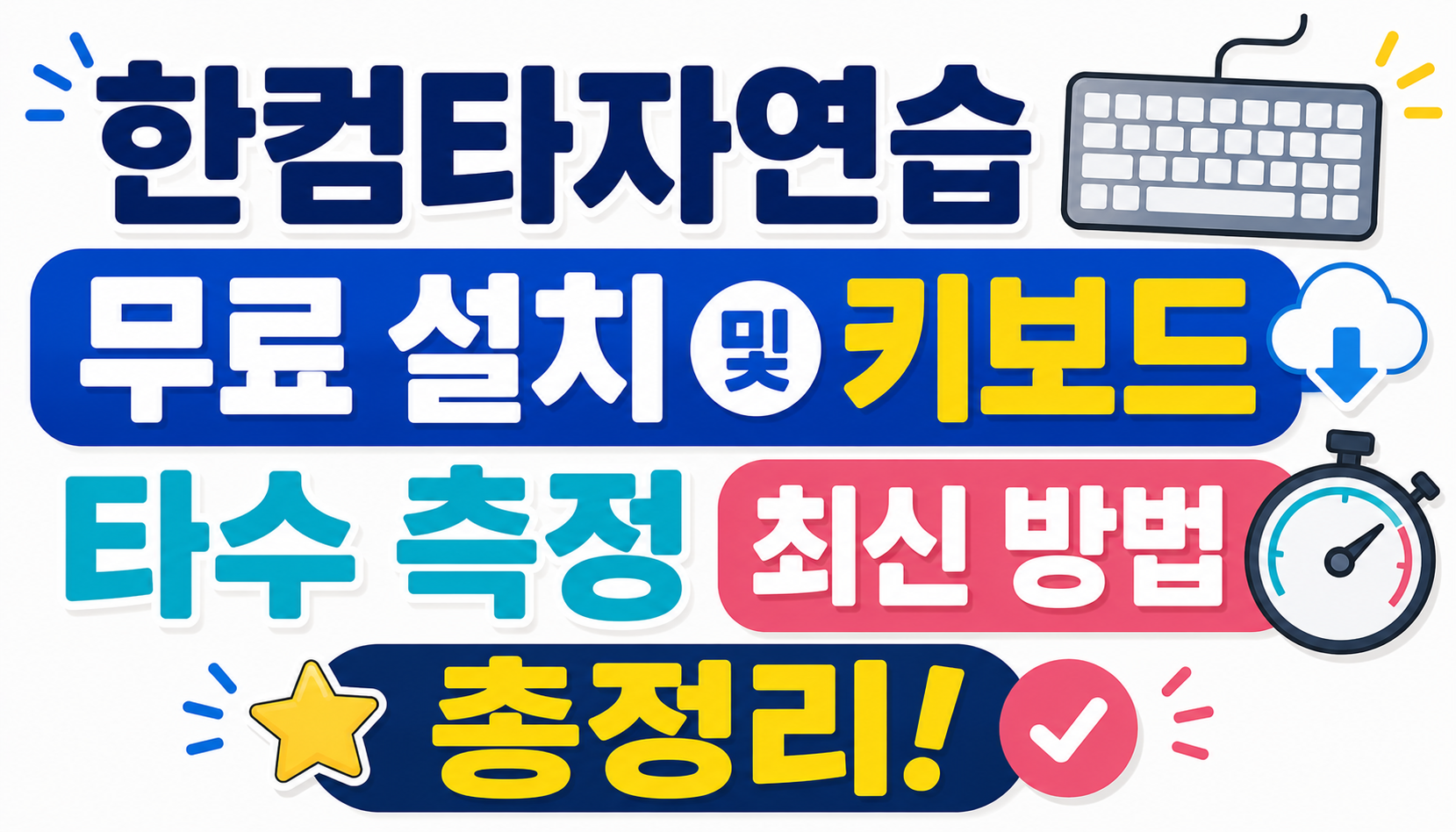 한컴타자연습 무료 설치 및 키보드 타수 측정 최신 방법 총정리