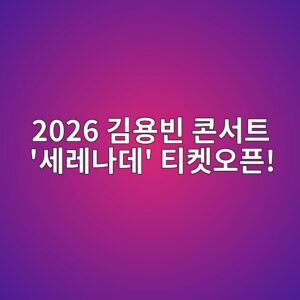 2026 김용빈 콘서트 '세레나데' 티켓오픈! 공연 일정·예매 정보 총정리 4 2026 김용빈 콘서트 '세레나데' 티켓오픈!