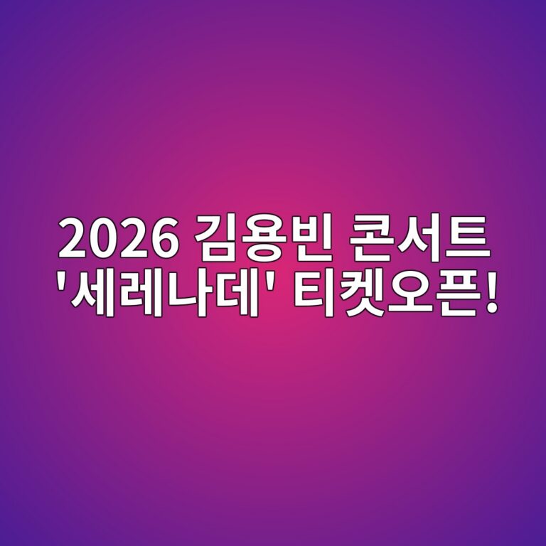 2026 김용빈 콘서트 '세레나데' 티켓오픈! 공연 일정·예매 정보 총정리 7 2026 김용빈 콘서트 '세레나데' 티켓오픈!