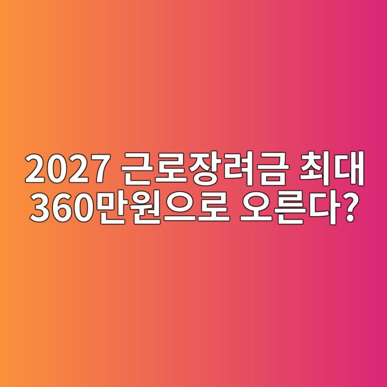 2027 근로장려금 최대 360만원으로 오른다? 소득기준까지 완화 2 2027 eab7bceba19cec9ea5eba0a4eab888 ecb59ceb8c80 360eba78cec9b90ec9cbceba19c ec98a4eba5b8eb8ba4 1786200995