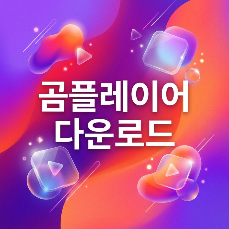 곰플레이어 다운로드
