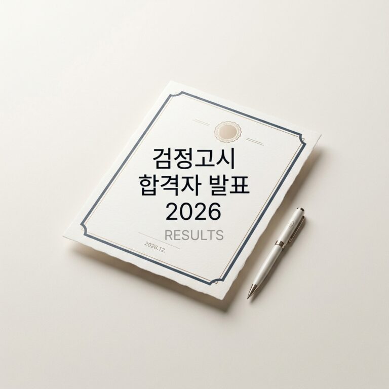검정고시 합격자 발표 2026