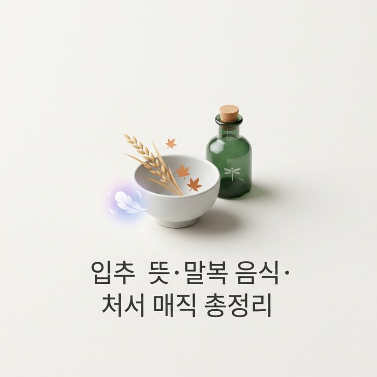 ai thumbnail minimal 입추 뜻·말복 음식·처서 매직 총정리 1786550250