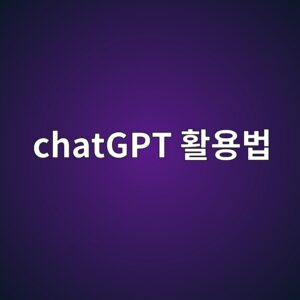 chatGPT 활용법