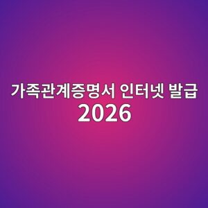 가족관계증명서 인터넷 발급 2026