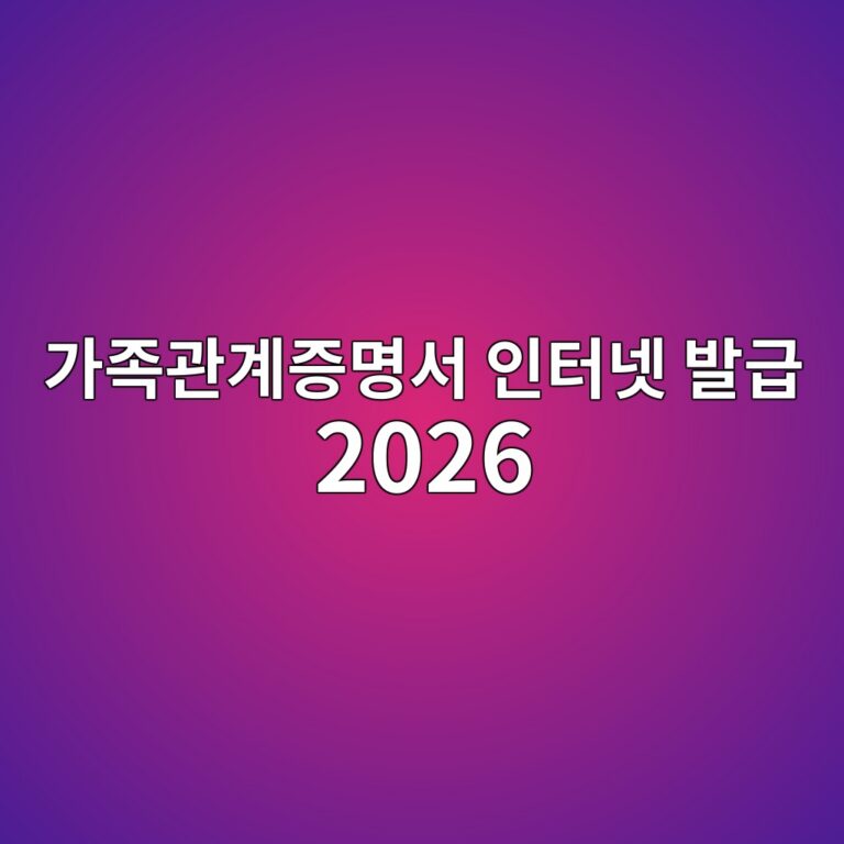 가족관계증명서 인터넷 발급 2026|무료 발급부터 PDF 저장까지 5분 만에 1 가족관계증명서 인터넷 발급 2026