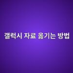 갤럭시 자료 옮기는 방법