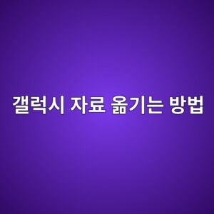 갤럭시 자료 옮기는 방법