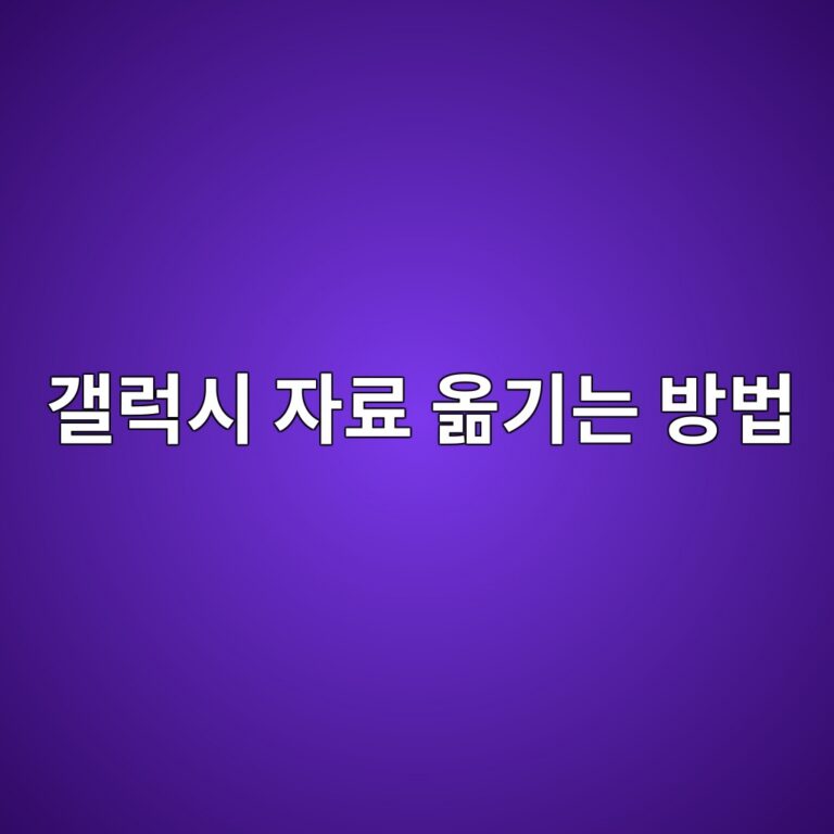 갤럭시 자료 옮기는 방법
