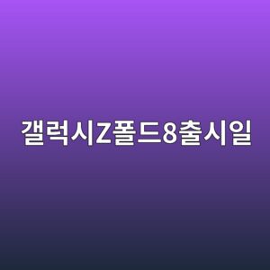 갤럭시Z폴드8출시일