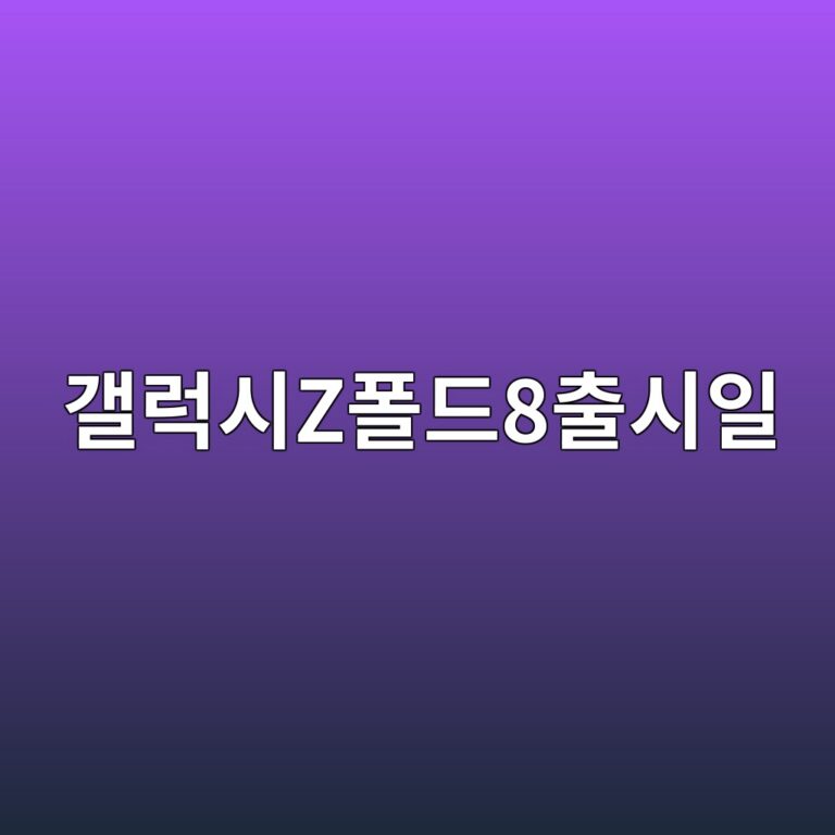 갤럭시Z폴드8출시일