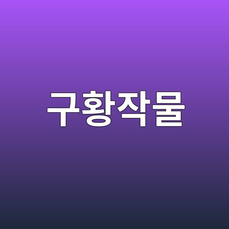 구황작물