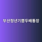 부산청년기쁨두배통장