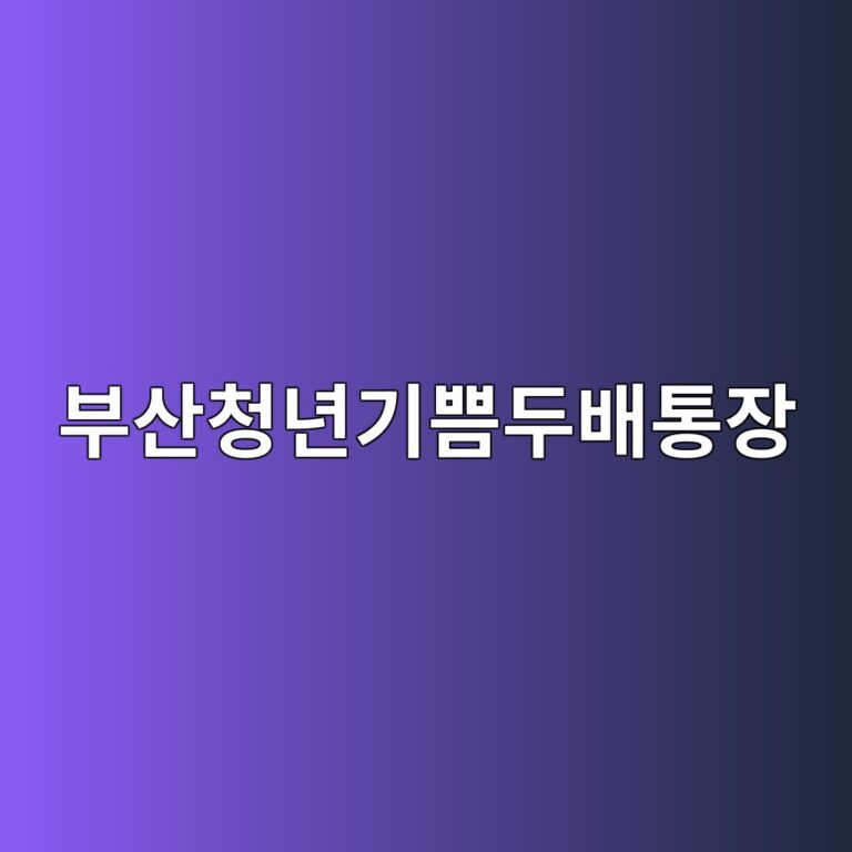 부산청년기쁨두배통장