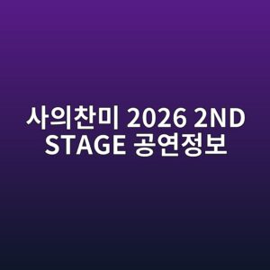 뮤지컬 사의찬미 2026 2ND STAGE 공연정보 링크아트센터 페이코홀 3 ec82acec9d98ecb0acebafb8 2026 2nd stage eab3b5ec97b0eca095ebb3b4 1786462741