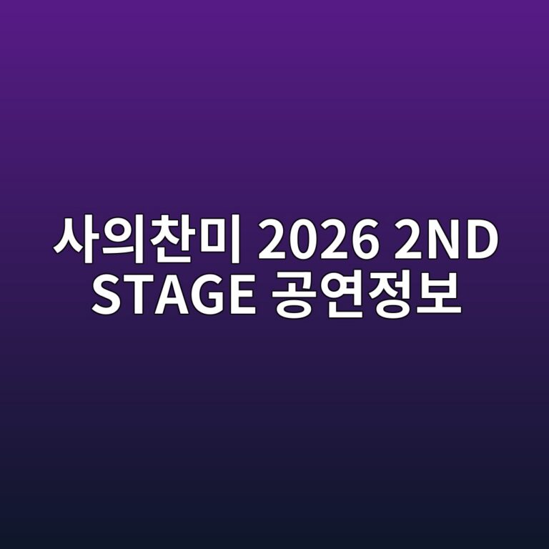 뮤지컬 사의찬미 2026 2ND STAGE 공연정보 링크아트센터 페이코홀 5 ec82acec9d98ecb0acebafb8 2026 2nd stage eab3b5ec97b0eca095ebb3b4 1786462741