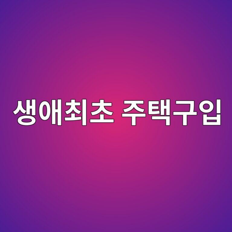 생애최초 주택구입