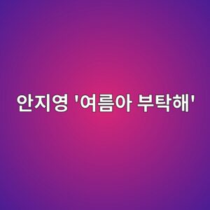 여름아 부탁해