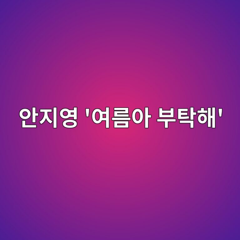 여름아 부탁해