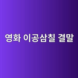 영화 이공삼칠 결말, 마지막 장면의 진짜 의미는? 3 영화 이공삼칠 결말