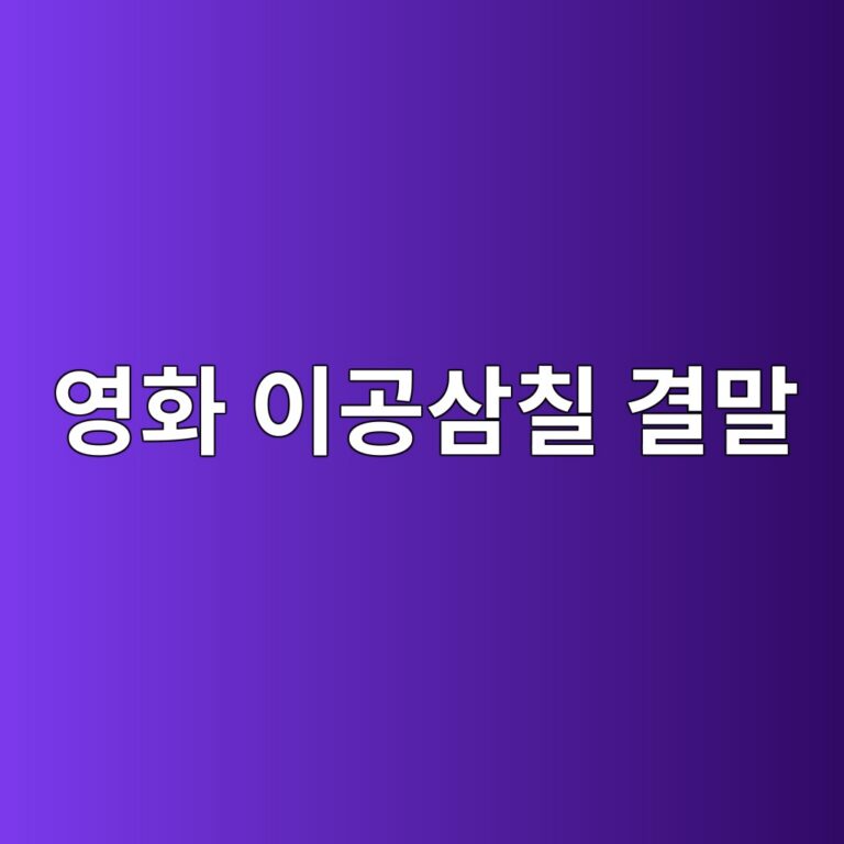 영화 이공삼칠 결말