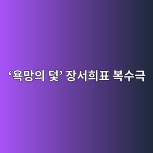 욕망의 덫 장서희표 복수극 기본정보와 등장인물 방송시간 4 ‘욕망의 덫’ 장서희표 복수극