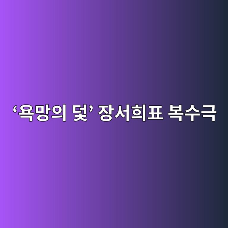 욕망의 덫 장서희표 복수극 기본정보와 등장인물 방송시간 6 ‘욕망의 덫’ 장서희표 복수극