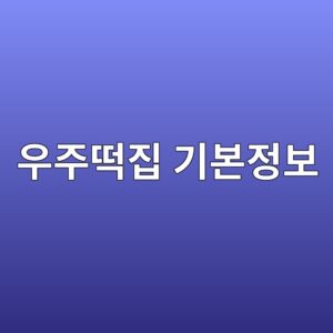 우주떡집 기본정보! 방송시간·출연진·몇부작 총정리 (2026 최신) 2 우주떡집 기본정보