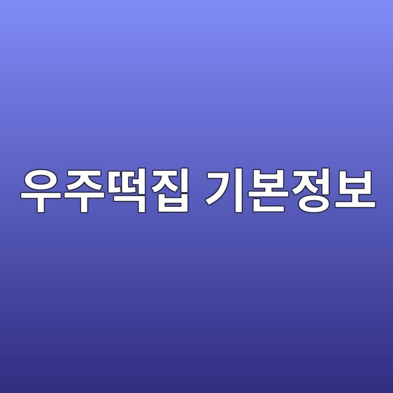 우주떡집 기본정보