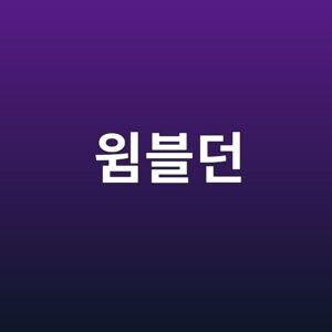 윔블던이 특별한 이유 7가지! 흰색 유니폼부터 로열 박스까지 1 윔블던