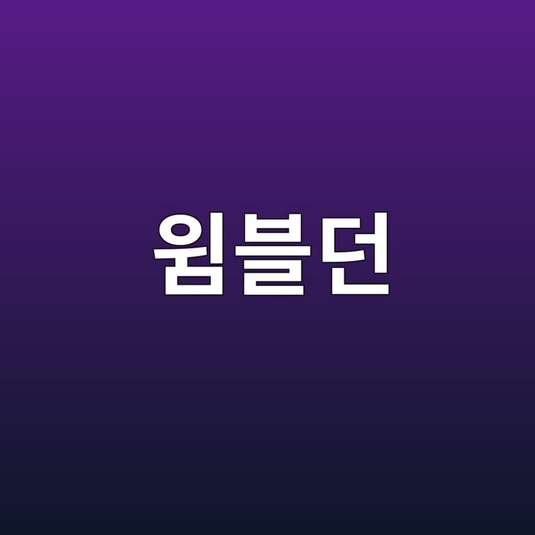윔블던