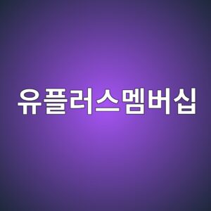 LG 유플러스멤버십 활용을 위한 완벽 가이드 2 유플러스멤버십