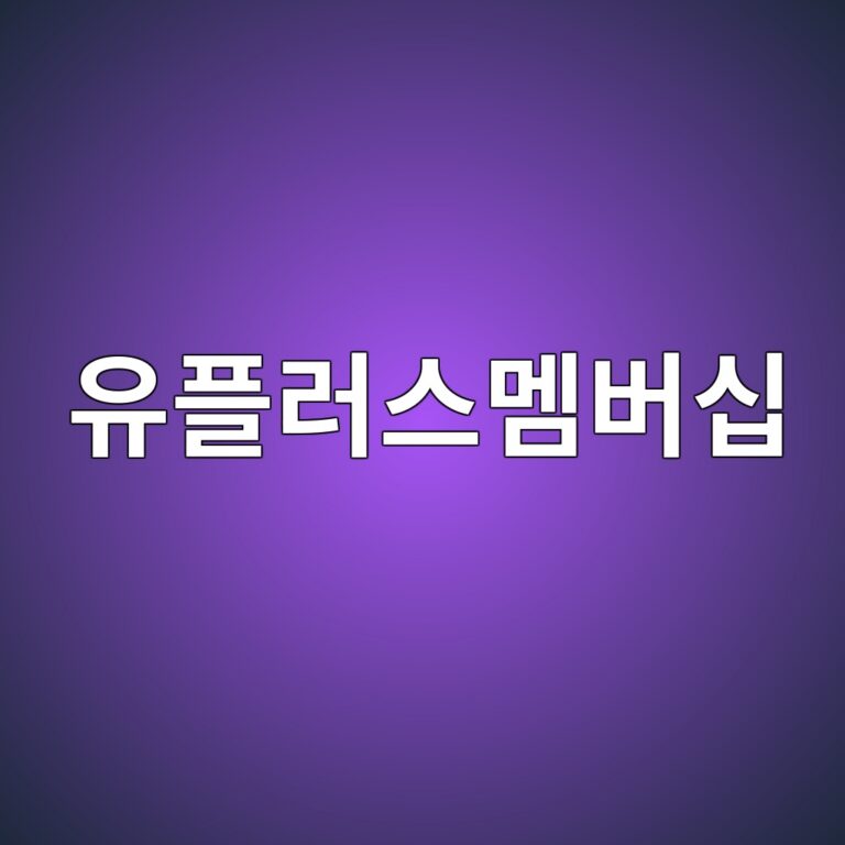 유플러스멤버십