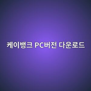 케이뱅크 PC버전 다운로드, 황금캡슐 뽑기 방법, 놓치면 손해 보는 조건까지 2 ecbc80ec9db4ebb185ed81ac pcebb284eca084 eb8ba4ec9ab4eba19ceb939c 1785817478