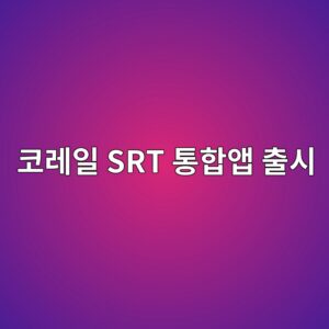 코레일 SRT 통합 앱 출시! 하나의 앱으로 예매하는 방법 총정리 2 코레일 SRT 통합앱 출시